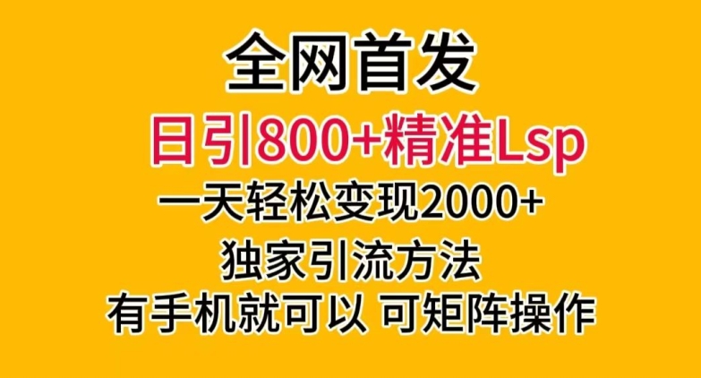 全网首发！日引800+精准老色批，一天变现2000+，独家引流方法，可矩阵操作【揭秘】网赚项目-副业赚钱-互联网创业-资源整合华本网创