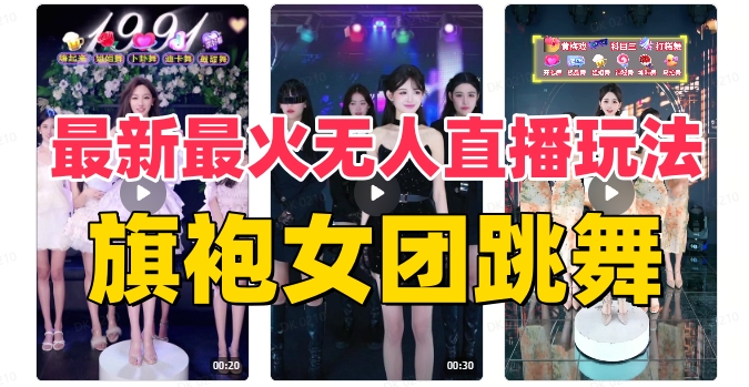 抖音最新最火旗袍女团跳舞无人直播玩法（含开播视频教程+软件+互动视频素材）网赚项目-副业赚钱-互联网创业-资源整合华本网创