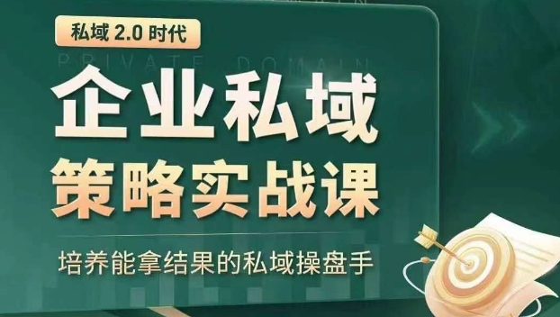 私域2.0时代：企业私域策略实战课，培养能拿结果的私域操盘手网赚项目-副业赚钱-互联网创业-资源整合华本网创