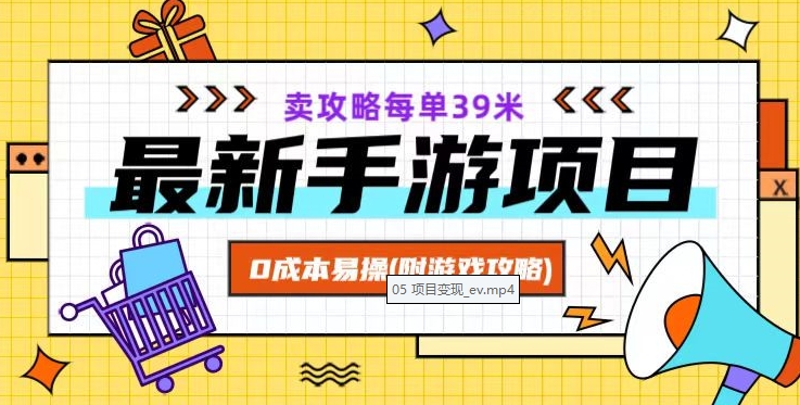 最新手游项目，卖攻略每单39米，0成本易操（附游戏攻略+素材）【揭秘】网赚项目-副业赚钱-互联网创业-资源整合华本网创