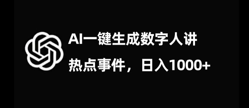 流量密码，AI生成数字人讲热点事件，日入1000+【揭秘】网赚项目-副业赚钱-互联网创业-资源整合华本网创