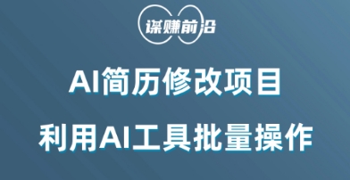 AI简历修改项目，利用AI工具批量化操作，小白轻松日200+网赚项目-副业赚钱-互联网创业-资源整合华本网创