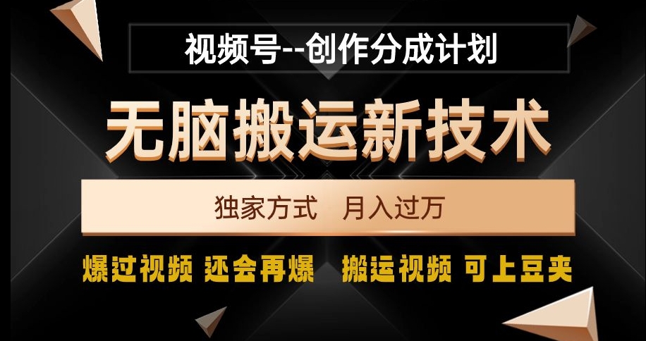 视频号无脑搬运新技术，破原创壕流量，独家方式，爆过视频，还会再爆【揭秘】网赚项目-副业赚钱-互联网创业-资源整合华本网创