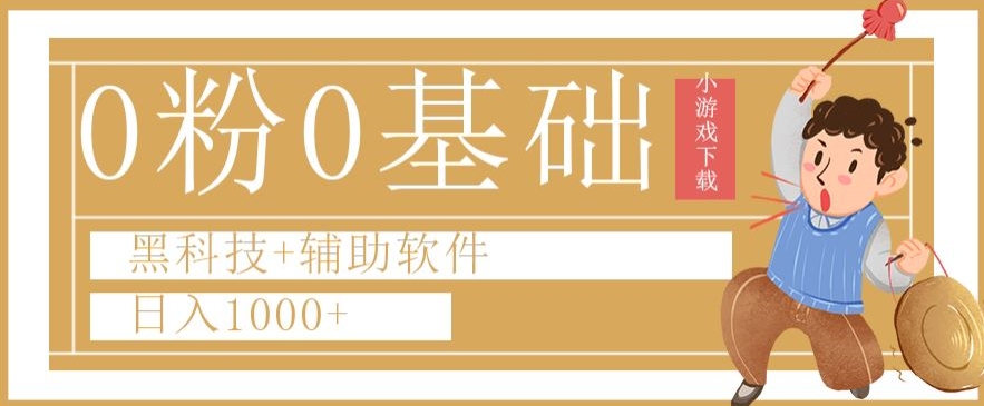 0粉0基础快手小游戏下载日入1000+黑科技+辅助软件【揭秘】网赚项目-副业赚钱-互联网创业-资源整合华本网创