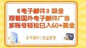 电子邮件吸金，观看国外电子邮件广告，多账号轻松日入60+美金【揭秘】网赚项目-副业赚钱-互联网创业-资源整合华本网创