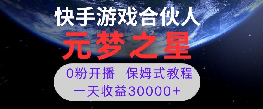 新风口项目，元梦之星游戏直播，0粉开播，一天收益30000+【揭秘】网赚项目-副业赚钱-互联网创业-资源整合华本网创