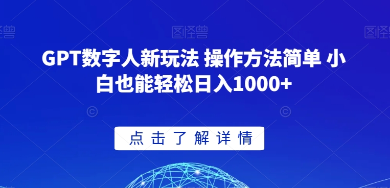 GPT数字人新玩法 操作方法简单 小白也能轻松日入1000+【揭秘】网赚项目-副业赚钱-互联网创业-资源整合华本网创