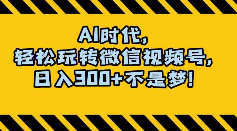 最新AI蓝海赛道，狂撸视频号创作分成，月入1万+，小白专属项目！【揭秘】网赚项目-副业赚钱-互联网创业-资源整合华本网创