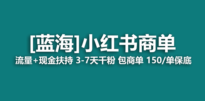 （8334期）最强蓝海项目，小红书商单！长期稳定，7天变现，商单分配，月入过万网赚项目-副业赚钱-互联网创业-资源整合华本网创