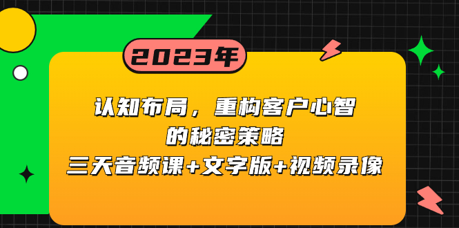 （8271期）认知 布局，重构客户心智的秘密策略三天音频课+文字版+视频录像网赚项目-副业赚钱-互联网创业-资源整合华本网创