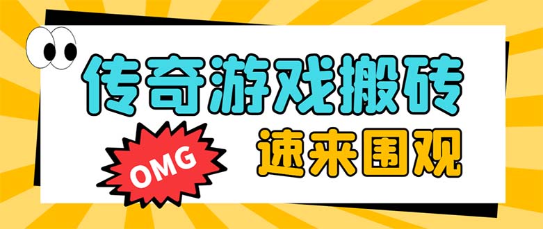 （8257期）外面收费1688的火爆传奇全自动挂机打金项目，单窗口利润高达百加【挂机…网赚项目-副业赚钱-互联网创业-资源整合华本网创