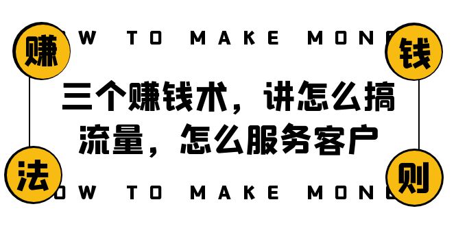 阿国随笔三个赚钱术，讲怎么搞流量，怎么服务客户，年赚10万方程式网赚项目-副业赚钱-互联网创业-资源整合华本网创