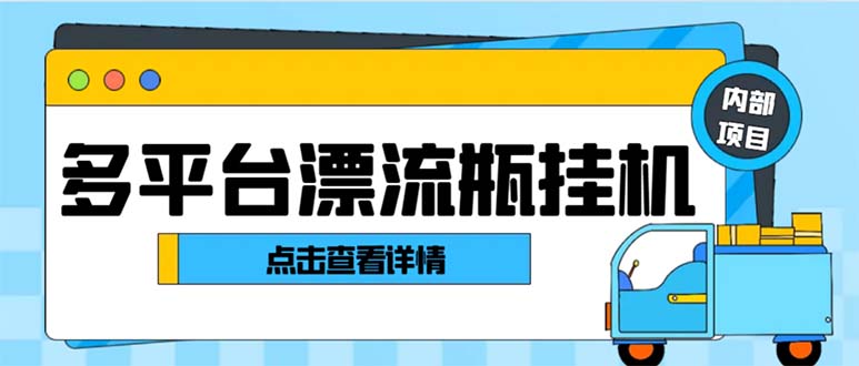 （8186期）最新多平台漂流瓶聊天平台全自动挂机玩法，单窗口日收益30-50+【挂机脚…网赚项目-副业赚钱-互联网创业-资源整合华本网创