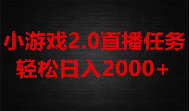 游戏直播2.0新玩法，单账号每日入1800+，不露脸直播，小白轻松上手【揭秘】网赚项目-副业赚钱-互联网创业-资源整合华本网创