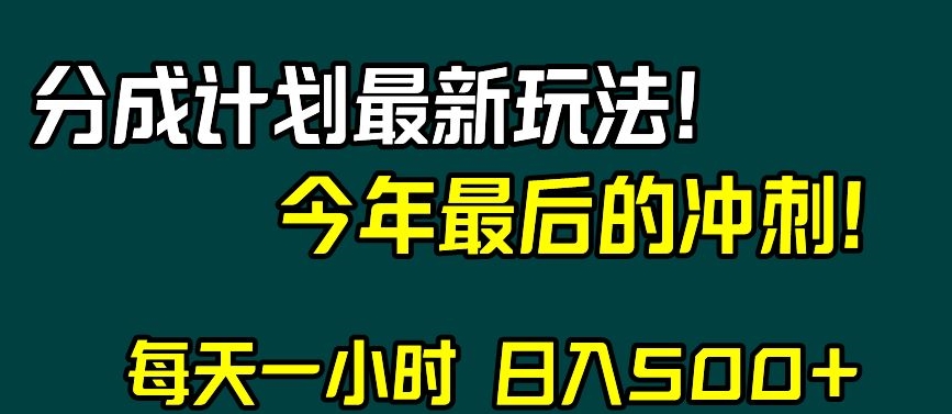 视频号分成计划最新玩法，日入500+，年末最后的冲刺【揭秘】网赚项目-副业赚钱-互联网创业-资源整合华本网创