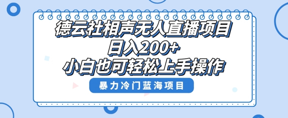 单号日入200+，超级风口项目，德云社相声无人直播，教你详细操作赚收益网赚项目-副业赚钱-互联网创业-资源整合华本网创