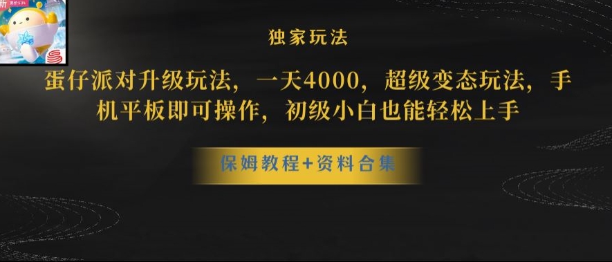 蛋仔派对全新玩法变现，一天3500，超级偏门玩法，一部手机即可操作【揭秘】网赚项目-副业赚钱-互联网创业-资源整合华本网创