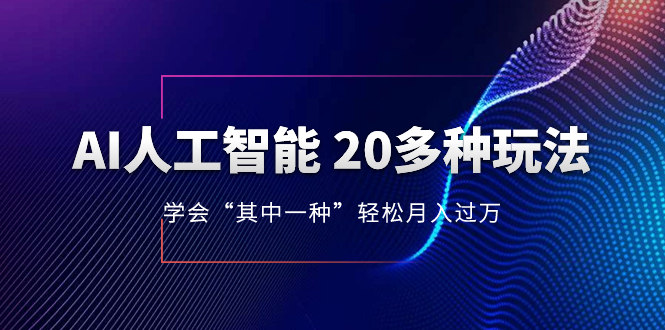 （8082期）AI人工智能 20多种玩法 学会“其中一种”轻松月入过万，持续更新AI最新玩法网赚项目-副业赚钱-互联网创业-资源整合华本网创