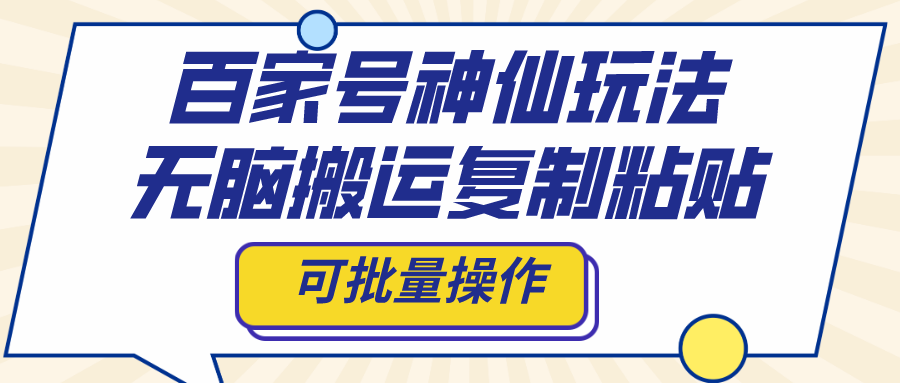 （8190期）百家号神仙玩法，无脑搬运复制粘贴，可批量操作网赚项目-副业赚钱-互联网创业-资源整合华本网创