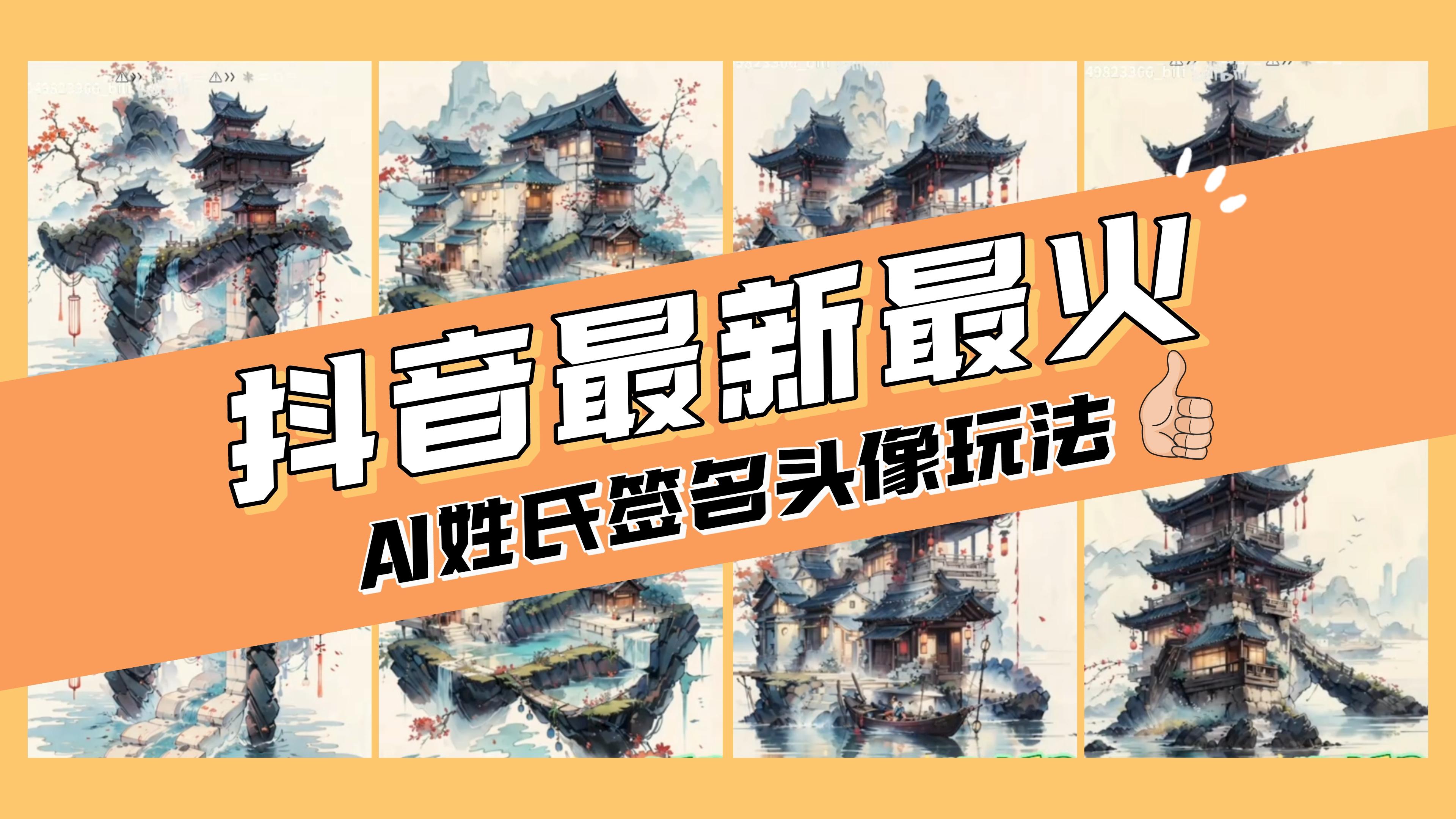 （8375期）AI姓氏签名头像定制，简单易操作，日入200-500+网赚项目-副业赚钱-互联网创业-资源整合华本网创