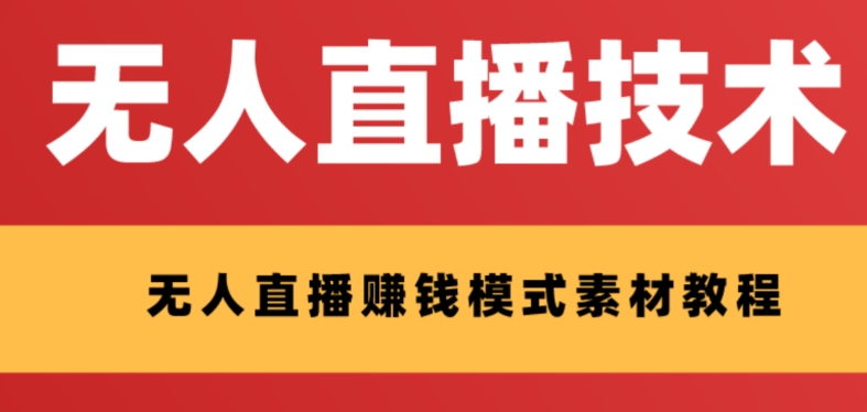 （8123期）外面收费1280的支付宝无人直播技术+素材 认真看半小时就能开始做网赚项目-副业赚钱-互联网创业-资源整合华本网创