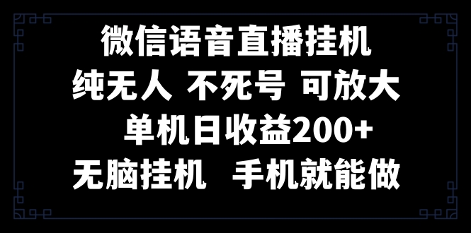 （8247期）视频号纯无人挂机直播 手机就能做，一天200+网赚项目-副业赚钱-互联网创业-资源整合华本网创