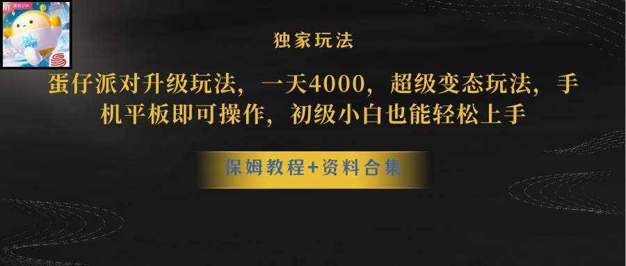 （8318期）蛋仔派对升级玩法，一天4000，超级稳定玩法，手机平板即可操作，小白也…网赚项目-副业赚钱-互联网创业-资源整合华本网创