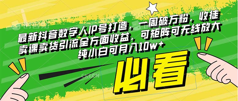 （8095期）最新抖音数字人IP号打造，一周破万粉，收徒卖课卖货引流全方面收益，可…网赚项目-副业赚钱-互联网创业-资源整合华本网创