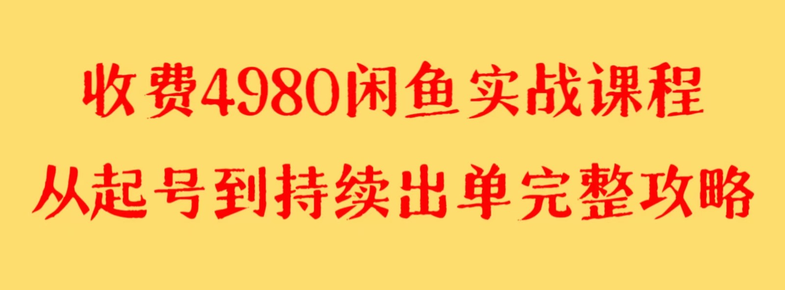 收费4980闲鱼新版实战教程 亲测百货单号月入2000+可矩阵操作网赚项目-副业赚钱-互联网创业-资源整合华本网创