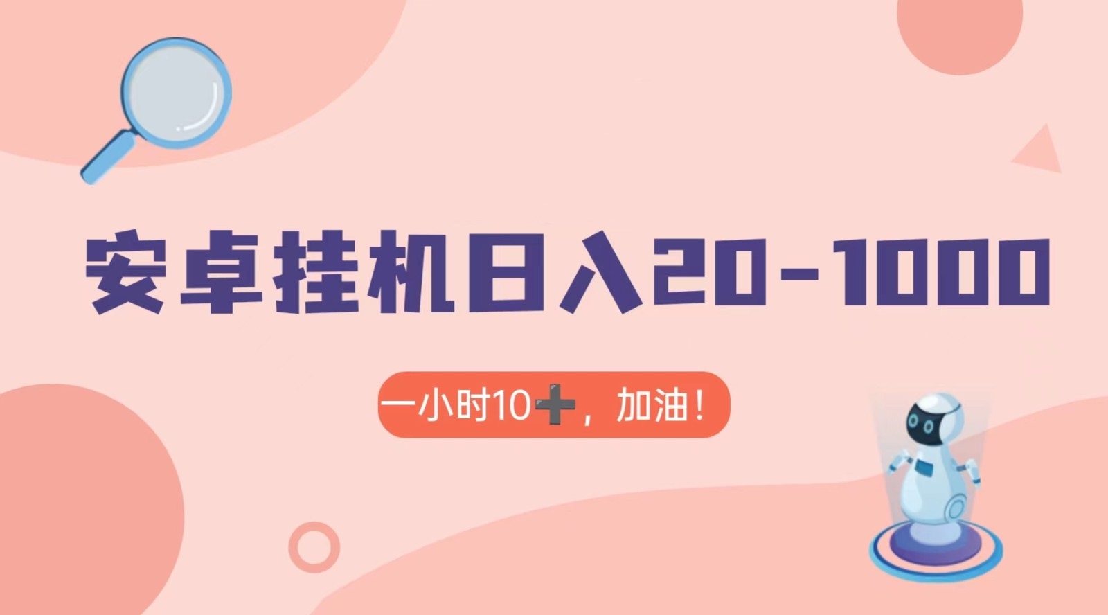 有米APP安卓手机无脑挂机，日入20-1000＋ 可批量网赚项目-副业赚钱-互联网创业-资源整合华本网创