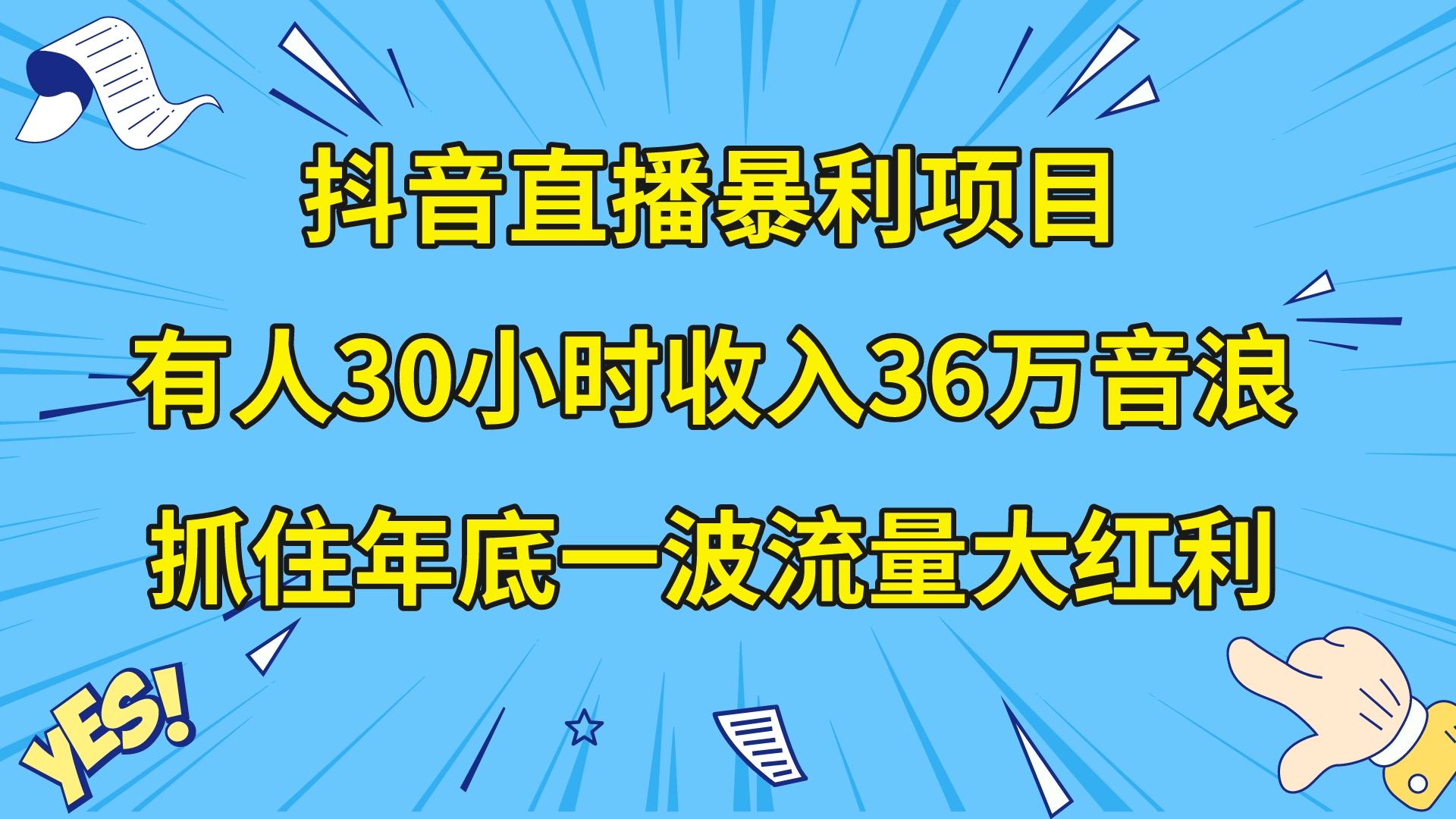 （8388期）抖音直播暴利项目，有人30小时收入36万音浪，公司宣传片年会视频制作，…网赚项目-副业赚钱-互联网创业-资源整合华本网创