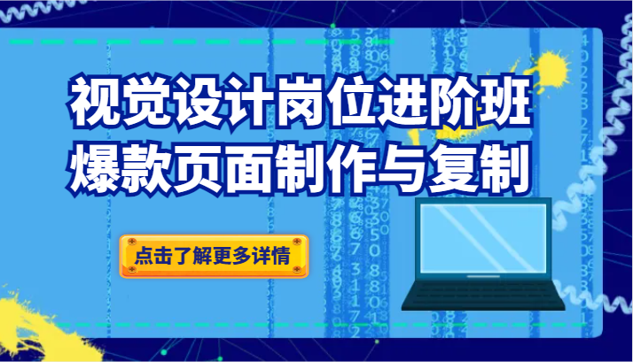 品牌爆品视觉设计岗位进阶班：爆款页面制作与复制网赚项目-副业赚钱-互联网创业-资源整合华本网创