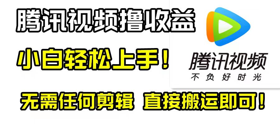 （8228期）腾讯视频分成计划，每天无脑搬运，无需任何剪辑！网赚项目-副业赚钱-互联网创业-资源整合华本网创