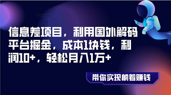 （8264期）信息差项目，利用国外解码平台掘金，成本1块钱，利润10+，轻松月入1万+网赚项目-副业赚钱-互联网创业-资源整合华本网创