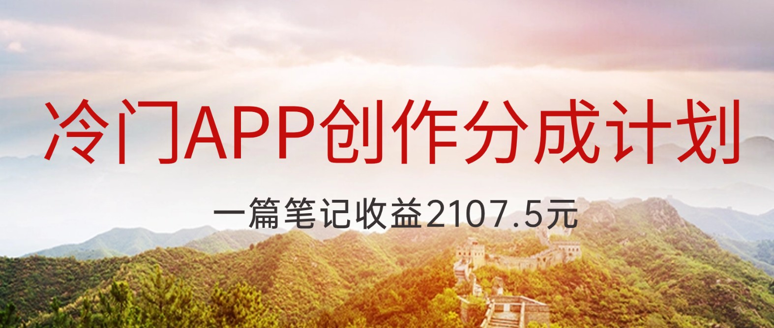 冷门APP创作分成计划，最新风口，做第一批吃螃蟹的人，一篇笔记收益2107.5元网赚项目-副业赚钱-互联网创业-资源整合华本网创