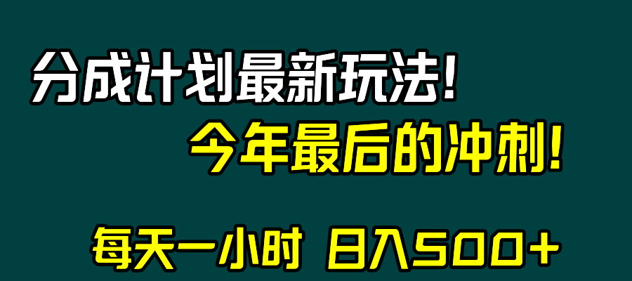 视频号分成计划最新玩法，日入500+，年末最后的冲刺网赚项目-副业赚钱-互联网创业-资源整合华本网创