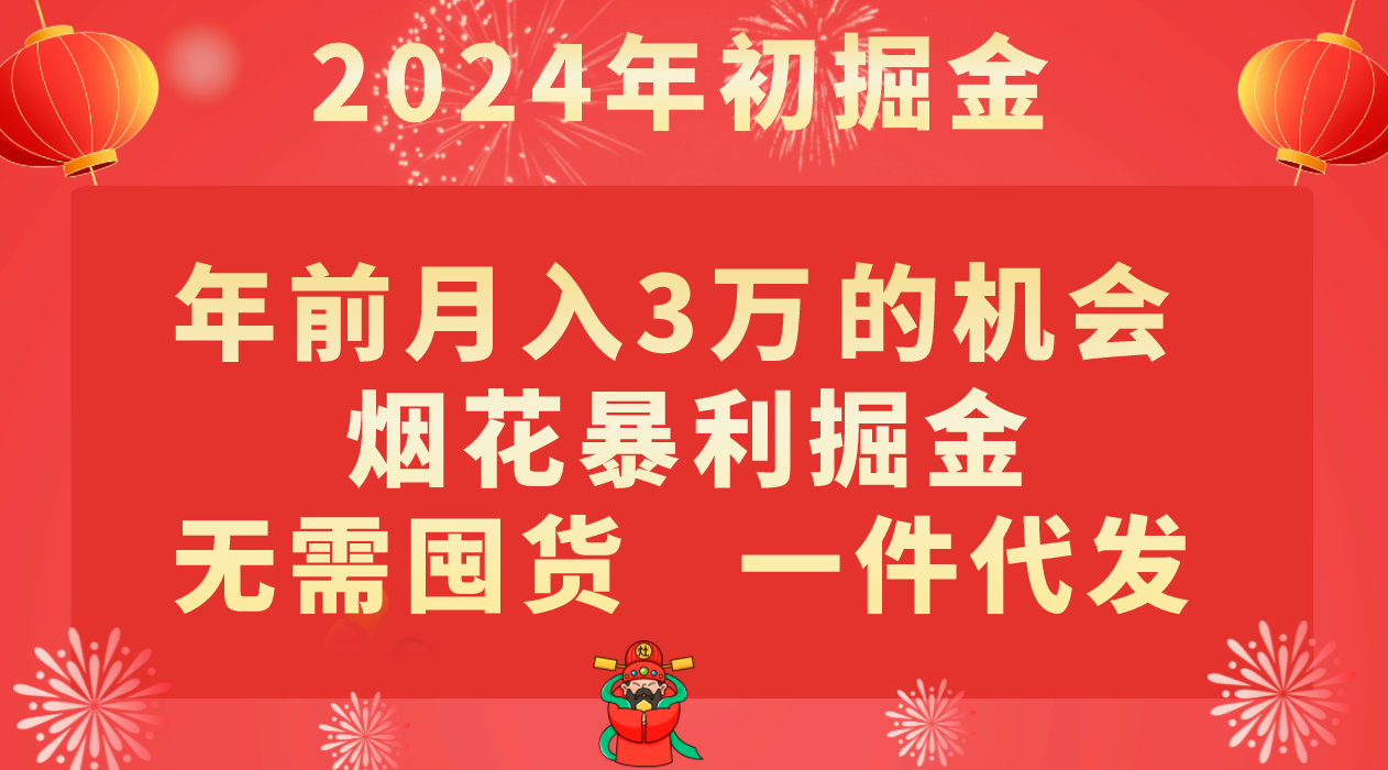 年前月入3万+的机会，烟花暴利掘金，无需囤货，一件代发网赚项目-副业赚钱-互联网创业-资源整合华本网创