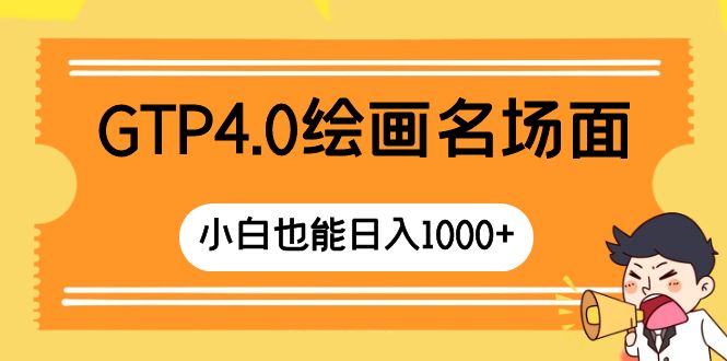 （8340期）GTP4.0绘画名场面 只需简单操作 小白也能日入1000+网赚项目-副业赚钱-互联网创业-资源整合华本网创