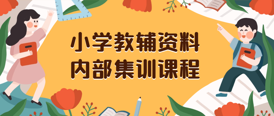 （8310期）小学教辅资料，内部集训保姆级教程。私域一单收益29-129（教程+资料）网赚项目-副业赚钱-互联网创业-资源整合华本网创