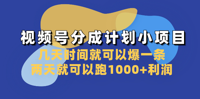 （8232期）视频号分成计划小项目：几天时间就可以爆一条，两天就可以跑1000+利润网赚项目-副业赚钱-互联网创业-资源整合华本网创