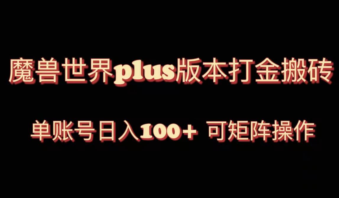 （8283期）魔兽世界亚服plus版本暴力玩法，单号日入100+，可矩阵操作。网赚项目-副业赚钱-互联网创业-资源整合华本网创