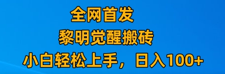 最新腾讯游戏搬砖，保姆级教学，每天二十分钟，新手多号也能日入100+网赚项目-副业赚钱-互联网创业-资源整合华本网创