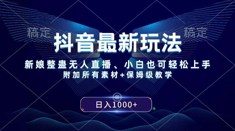 （8327期）抖音最新玩法，新娘整蛊无人直播，小白也可轻松上手，日入1000+ 保姆级教学网赚项目-副业赚钱-互联网创业-资源整合华本网创