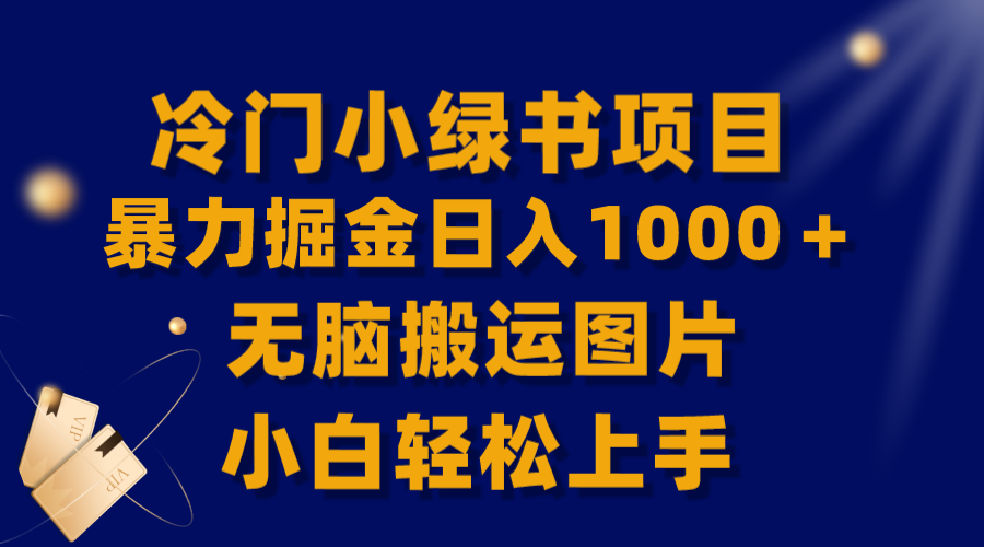 （8101期）【全网首发】冷门小绿书暴力掘金日入1000＋，无脑搬运图片小白轻松上手网赚项目-副业赚钱-互联网创业-资源整合华本网创