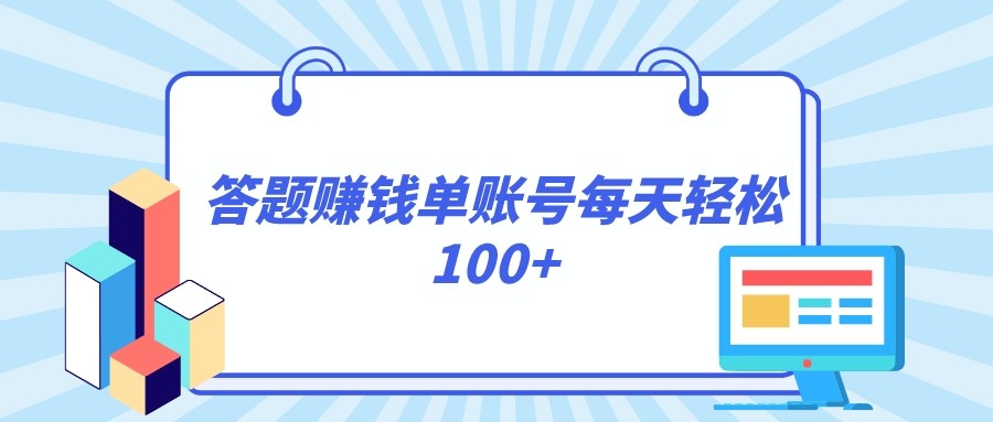 答题赚钱，每个账号单日轻松100+，正规平台网赚项目-副业赚钱-互联网创业-资源整合华本网创