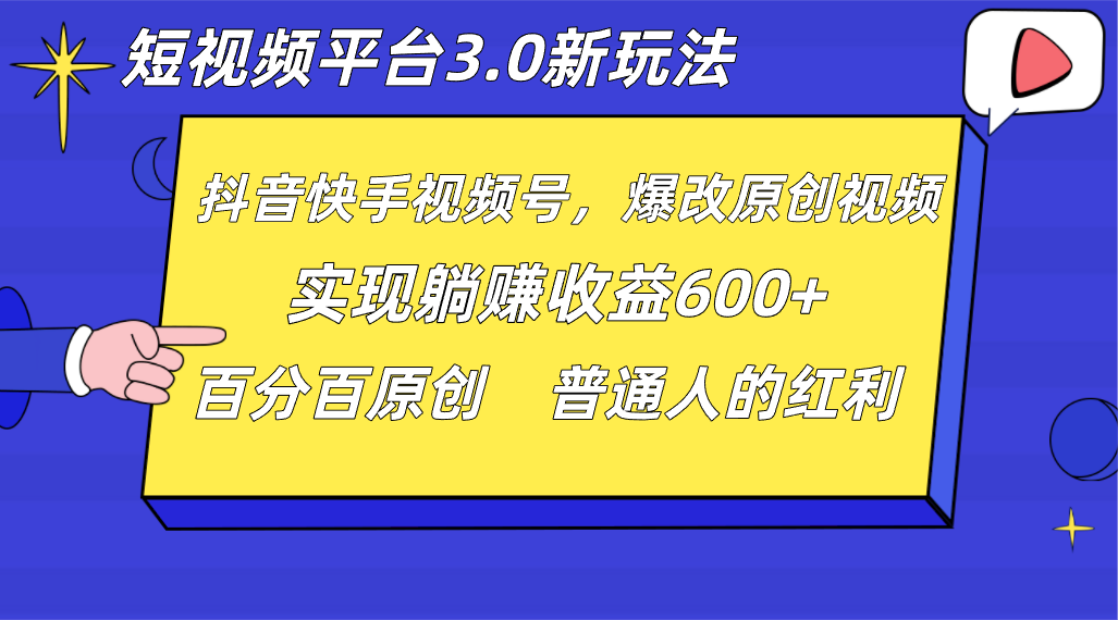 短视频平台3.0新玩法，新思路，全网独家，百分百原创，每日躺赚1000++无脑搬运就可以网赚项目-副业赚钱-互联网创业-资源整合华本网创