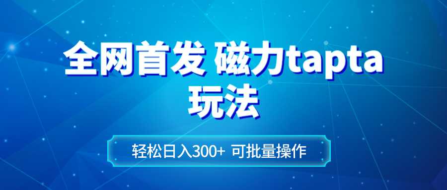 （8166期）全网首发磁力toptop玩法 轻松日入300+网赚项目-副业赚钱-互联网创业-资源整合华本网创