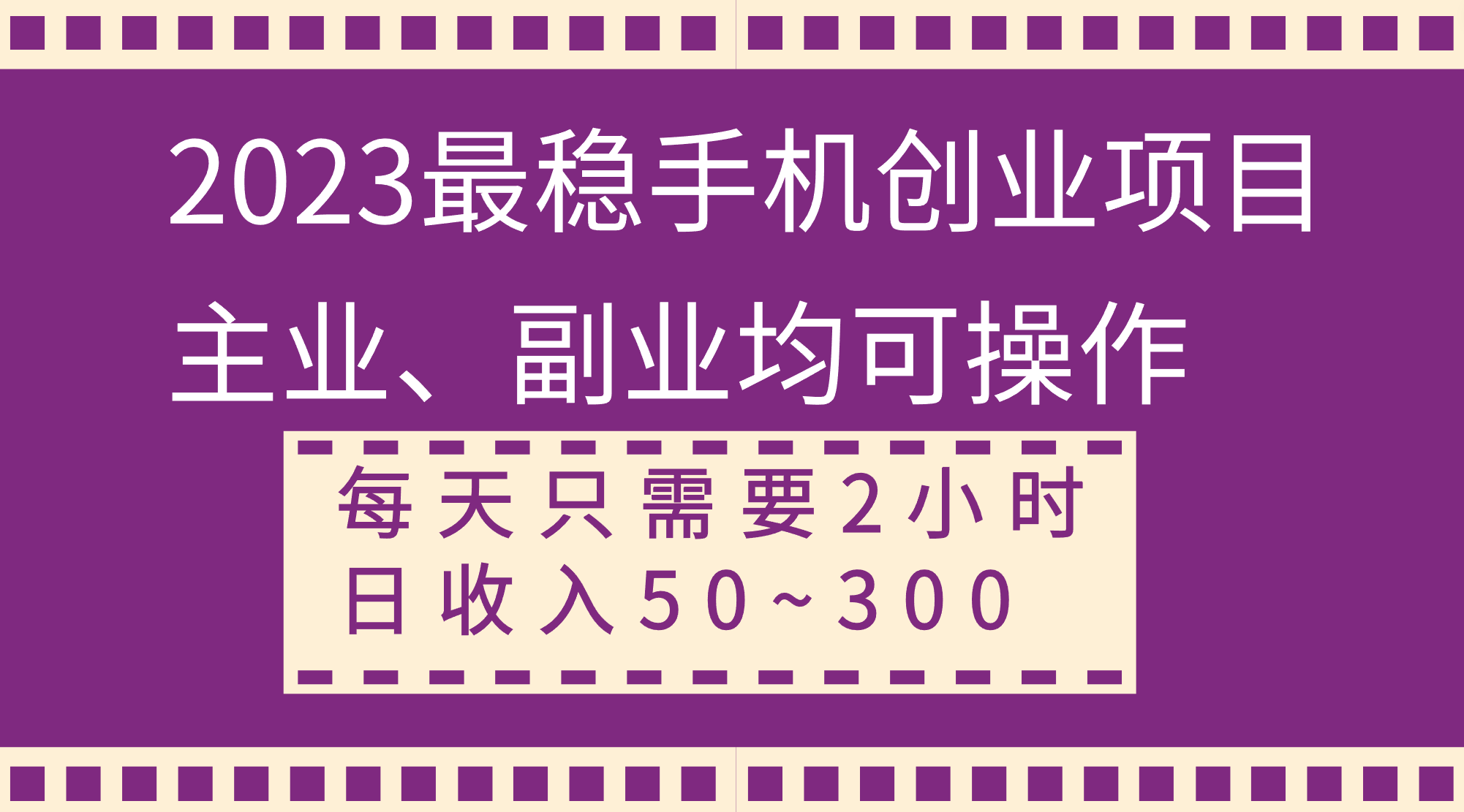 （8267期）2023最稳手机创业项目，主业、副业均可操作，每天只需2小时，日收入50~300+网赚项目-副业赚钱-互联网创业-资源整合华本网创