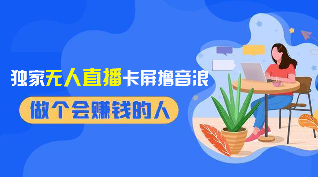 （8385期）2024独家无人直播卡屏撸音浪，12月新出教程，收益稳定，无需看守 日入1000+网赚项目-副业赚钱-互联网创业-资源整合华本网创