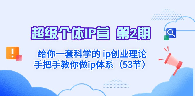 超级个体·IP营 第2期：给你一套科学的ip创业理论 手把手教你做ip体系网赚项目-副业赚钱-互联网创业-资源整合华本网创